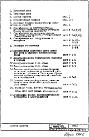 Состав альбома. Типовой проект VI-52Часть 4/Э Раздел 1.Х.1 Электрооборудование