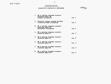 Состав альбома. Типовой проект 409-14-60.87Альбом 7 Ведомости потребности в материалах .  Пристройка административно-бытовых помещений. Часть 2 