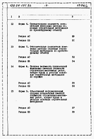 Состав альбома. Типовой проект 188-24-197.86Альбом 4 Расчеты показателей изменения сметной стоимости СМР за счет применения передового опыта