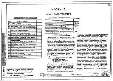 Состав альбома. Типовой проект 114-96-58.84Альбом 2 Архитектурно-строительные чертежи и чертежи инженерных коммуникаций выше отм.0.000. Часть 2 Отопление и вентиляция. Часть 3 Водопровод и канализация. Часть 5 Электрооборудование. Часть 6 Связь и сигнализация. Часть 7 Автоматизация