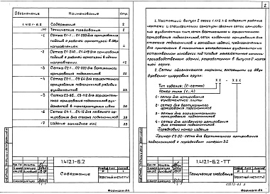 Состав альбома. Серия 1.412.1-6 ФундаментыВыпуск 2 Арматурные и закладные изделия. Рабочие чертежи.