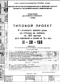 Состав альбома. Типовой проект II-29-160Часть 2/1 Отопление и вентиляция первого этажа Альбом С-99/1