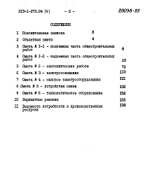 Состав альбома. Типовой проект 213-1-273.84Альбом 5 Сметы