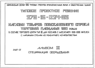 Состав альбома. Типовой проект 278-15-024.86Альбом 3 Спецификации оборудования