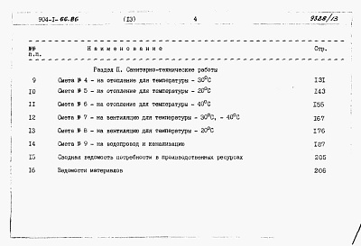 Состав альбома. Типовой проект 904-1-66.86Альбом 13 Сметы и ведомости потребности в материалах на строительные решения для 4 компрессоров