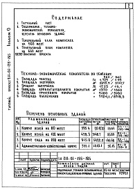 Состав альбома. Типовой проект 211-01-135-185Альбом 0 Общие положения и решения по комплексу
