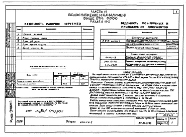 Состав альбома. Типовой проект 151-96-57.83Альбом 5 Часть 11 Водоснабжение и канализация (вариант системы канализации из пластмассовых труб) Раздел 11-03, Раздел 11-2, Раздел 11-3