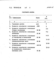 Состав альбома. Типовой проект 705-2-53.84Альбом 5 Ведомости потребности в материалах