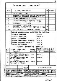 Состав альбома. Типовой проект 274-030-100Альбом 1 Общие положения и решения по комплексу.