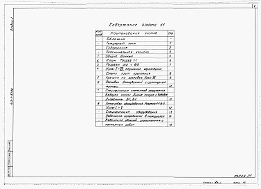 Состав альбома. Типовой проект 413-1-67.88Альбом 1 Пояснительная записка. Строительные чертежи.  Спецификации оборудования.   Ведомость потребности в материалах.   Ведомость объемов строительных и монтажных работ      