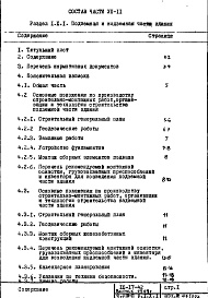 Состав альбома. Типовой проект IX-17-42Часть 8-П Основные положения по производству стоительно-монтажных работ, организации и технологии строительства. Раздел 1.Х.1