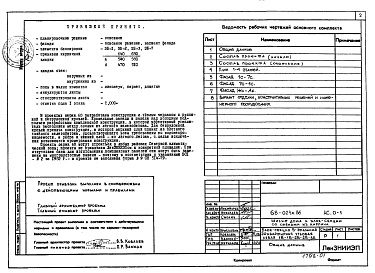 Состав альбома. Типовой проект 68-024м.86Альбом 1 АС.0-1 Общие архитектурно-строительные решения