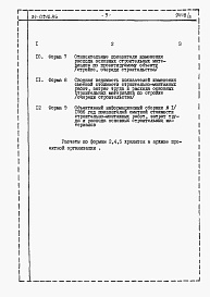 Состав альбома. Типовой проект 24-0210.86Альбом 5 Часть 12 Расчеты показателей по СН 514-79