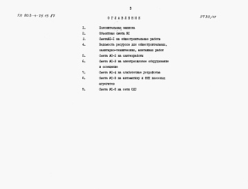 Состав альбома. Типовой проект 903-4-75.13.87Альбом 7 Сметы
