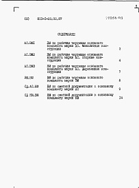 Состав альбома. Типовой проект 813-1-23.02.87Альбом 3 Ведомости потребности в материалах.     