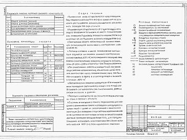 Состав альбома. Типовой проект 814-8-2.91Альбом 1     Часть 1 Пояснительная записка. Технология производства. Холодоснабжение. Архитектурно-строительные решения. Отопление и вентиляция. Пароснабжение. Внутренние водопровод и канализация. Часть 2 — Силовое электооборудование. Автоматизация отопле
