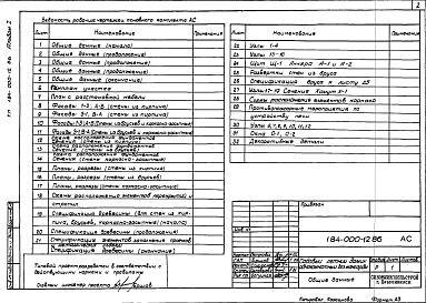 Состав альбома. Типовой проект 184-000-12.86Альбом 1  Архитектурно-строительные решения. Электрическое освещение