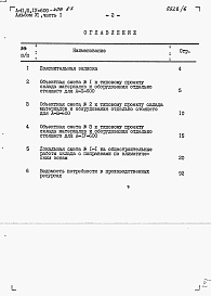 Состав альбома. Типовой проект А-II,III,IV-600-406.87Альбом 6 Сметы. Часть 1 Объектная смета. Локальные сметы