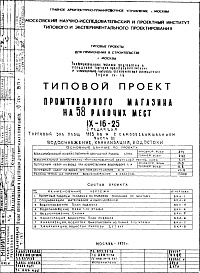 Состав альбома. Типовой проект IX-16-25Часть 3 Водоснабжение, канализация, водосток