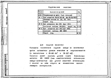 Состав альбома. Типовой проект 252-3-49.86Альбом 10 Чертежи общих видов щитов автоматики