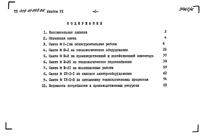 Состав альбома. Типовой проект 409-10-054.86Альбом 6   Сметы.   