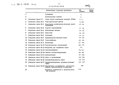 Состав альбома. Типовой проект 701-2-39.87Альбом 7 Сметы