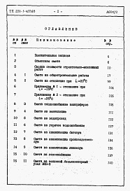 Состав альбома. Типовой проект 221-1-407.83Альбом 4  Сметы                                                                                                                                 