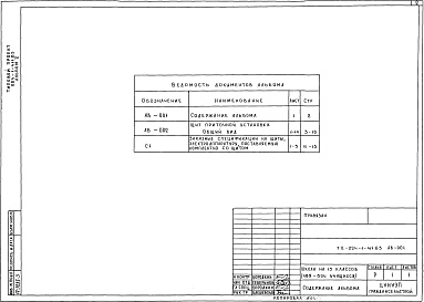 Состав альбома. Типовой проект 224-1-411.83Альбом 5 Задание заводу-изготовителю (вариант с хозяйственно-бытовыми помещениями в подвале)     