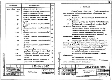 Состав альбома. Серия 3.901-1/85 ТрубыВыпуск 0 Материалы для проектирования трубопроводов