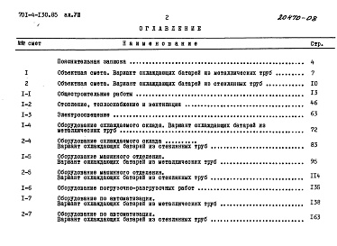 Состав альбома. Типовой проект 701-4-130.85Альбом 8 Сметы.