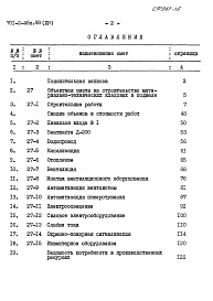 Состав альбома. Типовой проект 701-2-46с.88Альбом 14 Материально-технические кладовые в подвале склада. Сметы     