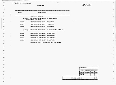 Состав альбома. Типовой проект 810-1-26.88Альбом 16. Теплицы. Ведомости потребности в материалах.  