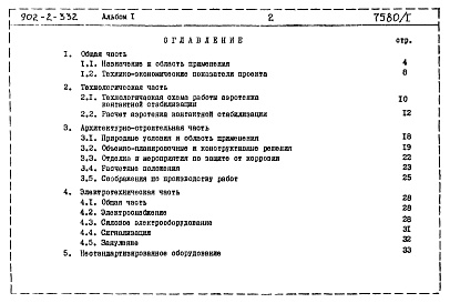 Состав альбома. Типовой проект 902-2-332Альбом 1 Пояснительная записка   