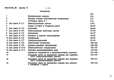 Состав альбома. Типовой проект 254-8-35с.85Альбом 4  Сметы     