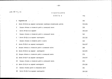 Состав альбома. Типовой проект 113-88-3/1.2Альбом 18 Сметы (СМ)