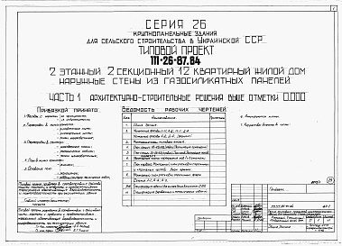 Состав альбома. Типовой проект 111-26-87.84Альбом 1 Части 0, 01, 02, 03, 1, 2, 3, 4, 5, 6 Общая часть. Архитектурно-строительные решения ниже отм. 0,000. Отопление и вентиляция ниже отм. 0,000. Внутренние водопровод и канализация ниже отм. 0,000. Архитектурно-строительные решения выше отм. 0,000. 