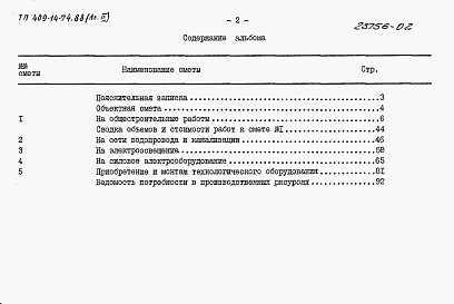 Состав альбома. Типовой проект 409-14-74.88Альбом 2  Сметы     