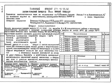 Состав альбома. Типовой проект 271-15-35.92Альбом 1 Часть 1 Архитектурно-строительные и технологические чертежи ниже и выше отм.0.000 