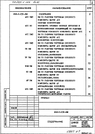 Состав альбома. Типовой проект 282-1-154Альбом 6 Ведомости потребности в материалах.