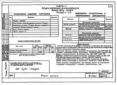 Состав альбома. Типовой проект 96-034/1.2Альбом 22 Часть 11 Водоснабжение и канализация (вариант системы канализации из пластмассовых труб) Раздел 11-03.10, Раздел 11-03.11, Раздел 11-03.12. Раздел 11-2, Раздел 11-3 