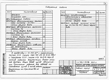 Состав альбома. Типовой проект 253-1-134.86Альбом 7 Эскизы общих видов щитов