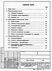 Состав альбома. Типовой проект 902-1-116.87Альбом 1 Пояснительная записка (из т.п. 902-1-113.87).     