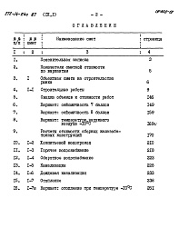 Состав альбома. Типовой проект 272-14-24с.87Альбом 9 Часть 1. Сметы