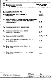 Состав альбома. Типовой проект П43/16Часть 6-ЭА Автоматика системы незадымляемости Раздел 1.1.1