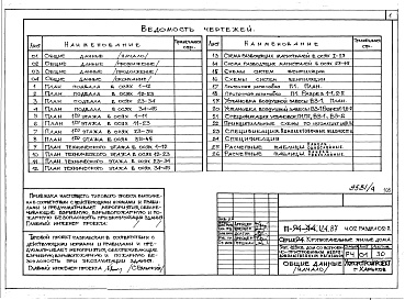 Состав альбома. Типовой проект 111-94-124.87Альбом 4 Часть 01 Архитектурно-строительные чертежи ниже отм.2.800 Раздел 01-2 Дом с непродовольсвенным магазином.  Часть 02 Отопление и вентиляция ниже отм.2.800 Раздел 02-2 Дом с непродовольственным магазином. Часть 03 Водопровод и канализации