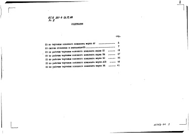Состав альбома. Типовой проект 501-6-24.12.88Альбом 4 Спецификация оборудования     