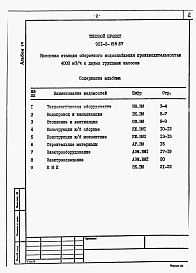 Состав альбома. Типовой проект 901-2-156.87Альбом 7 Ведомости потребности в материалах                