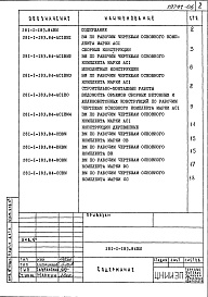 Состав альбома. Типовой проект 281-1-183.84Альбом 6 Ведомость потребности в материалах  