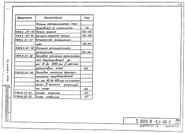 Состав альбома. Серия 7.903.9-2 ТепловаяВыпуск 1 Тепловая изоляция трубопроводов. Рабочие чертежи