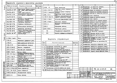 Состав альбома. Типовой проект 262-12-253.85Альбом 1 Архитектурно-строительные чертежи, металлические конструкции, технологические чертежи